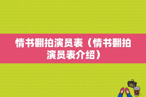 情书翻拍演员表（情书翻拍演员表介绍）