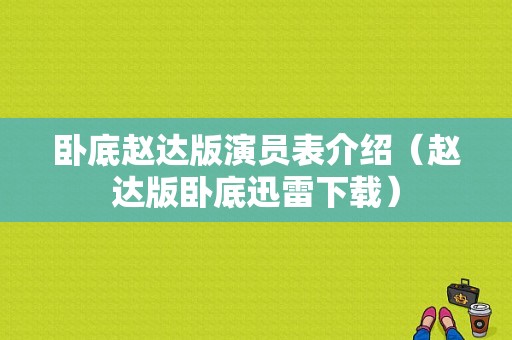 卧底赵达版演员表介绍（赵达版卧底迅雷下载）