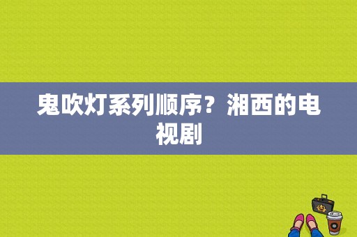 鬼吹灯系列顺序？湘西的电视剧-图1