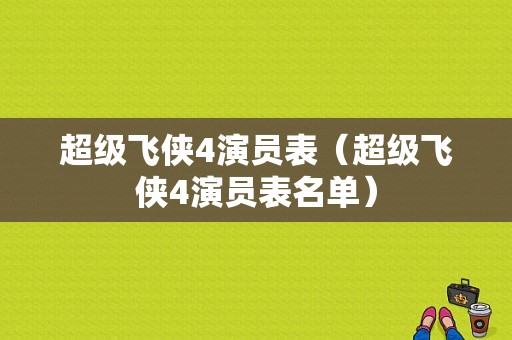 超级飞侠4演员表（超级飞侠4演员表名单）