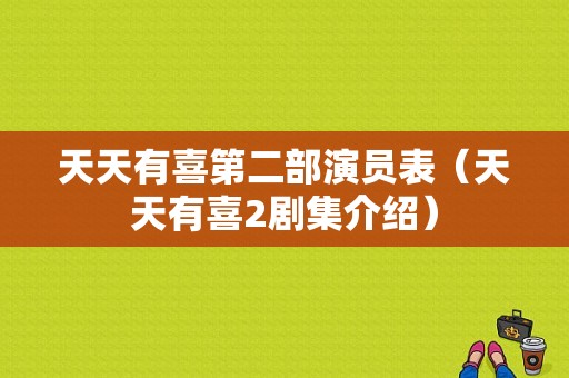 天天有喜第二部演员表（天天有喜2剧集介绍）-图1