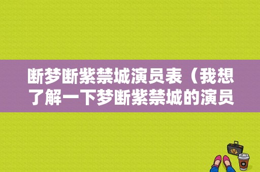 断梦断紫禁城演员表（我想了解一下梦断紫禁城的演员）