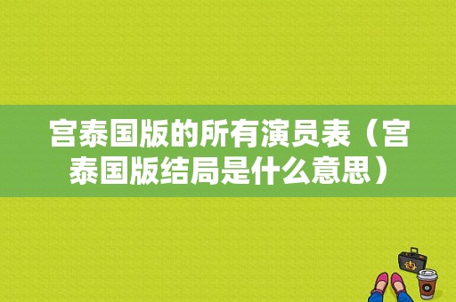 宫泰国版的所有演员表（宫泰国版结局是什么意思）-图1