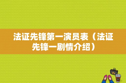 法证先锋第一演员表（法证先锋一剧情介绍）