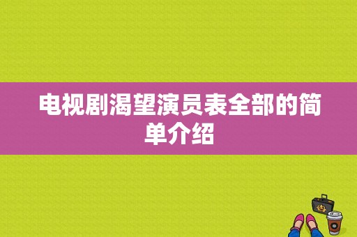 电视剧渴望演员表全部的简单介绍