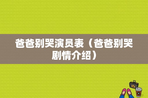 爸爸别哭演员表（爸爸别哭剧情介绍）