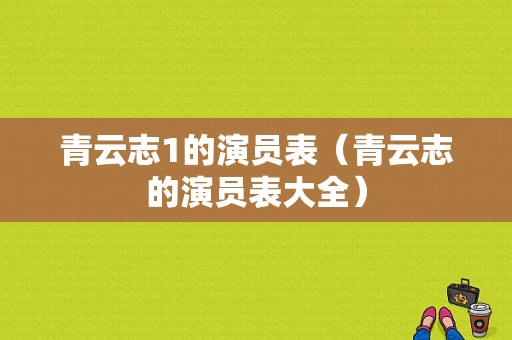 青云志1的演员表（青云志的演员表大全）