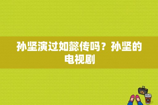 孙坚演过如懿传吗？孙坚的电视剧