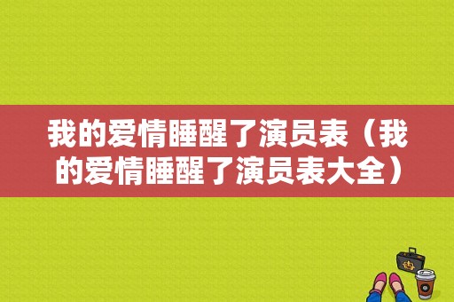 我的爱情睡醒了演员表（我的爱情睡醒了演员表大全）-图1