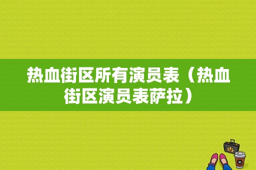 热血街区所有演员表（热血街区演员表萨拉）