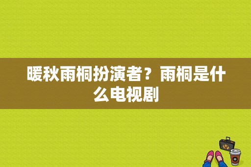 暖秋雨桐扮演者？雨桐是什么电视剧