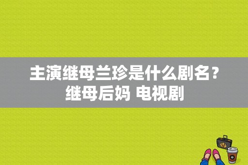 主演继母兰珍是什么剧名？继母后妈 电视剧