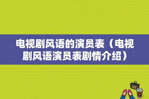 电视剧风语的演员表（电视剧风语演员表剧情介绍）-图1