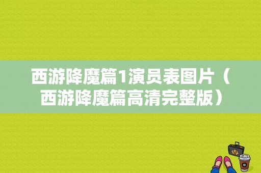 西游降魔篇1演员表图片（西游降魔篇高清完整版）