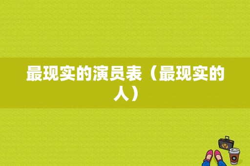 最现实的演员表（最现实的人）