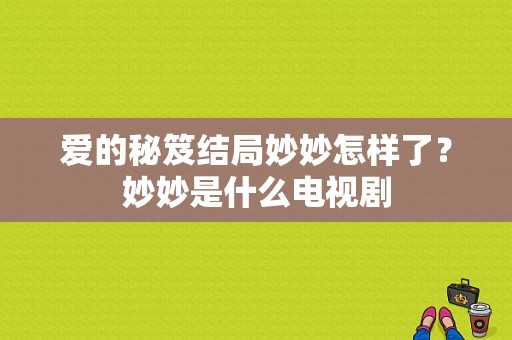 爱的秘笈结局妙妙怎样了？妙妙是什么电视剧