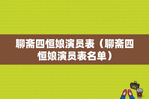 聊斋四恒娘演员表（聊斋四恒娘演员表名单）-图1