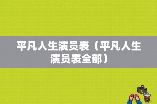 平凡人生演员表（平凡人生演员表全部）