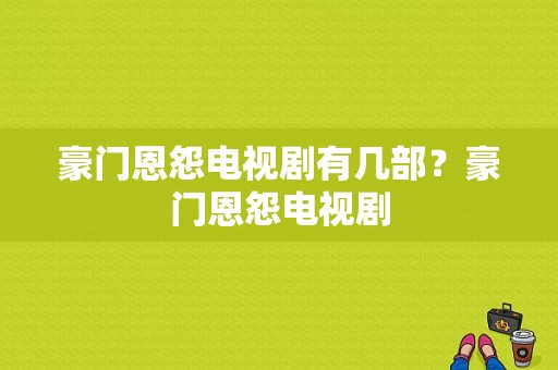 豪门恩怨电视剧有几部？豪门恩怨电视剧