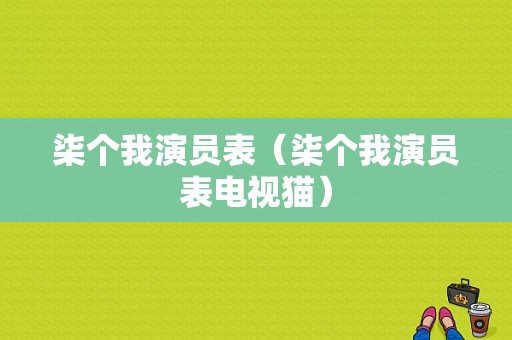 柒个我演员表（柒个我演员表电视猫）