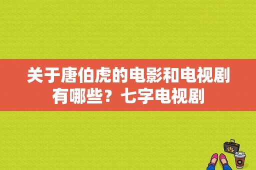 关于唐伯虎的电影和电视剧有哪些？七字电视剧