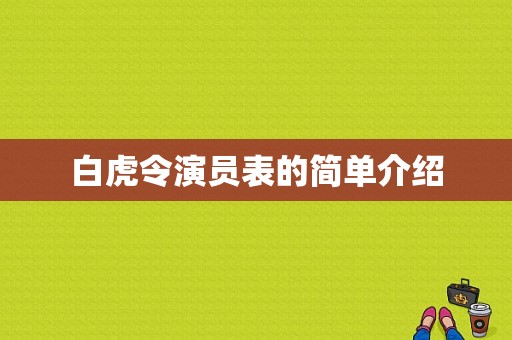 白虎令演员表的简单介绍