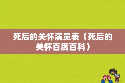 死后的关怀演员表（死后的关怀百度百科）