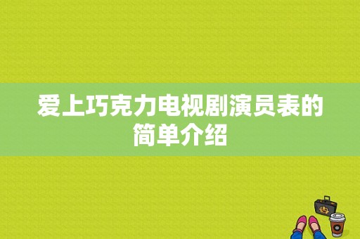 爱上巧克力电视剧演员表的简单介绍