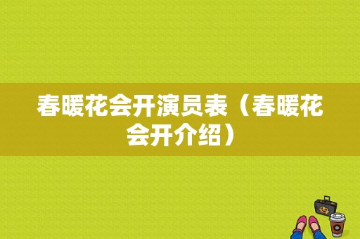 春暖花会开演员表（春暖花会开介绍）-图1