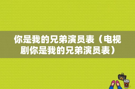 你是我的兄弟演员表（电视剧你是我的兄弟演员表）