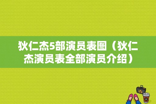 狄仁杰5部演员表图（狄仁杰演员表全部演员介绍）-图1