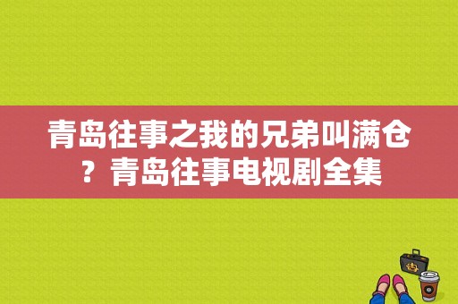 青岛往事之我的兄弟叫满仓？青岛往事电视剧全集