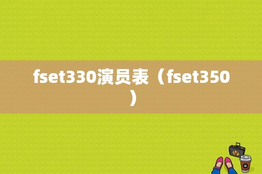 fset330演员表（fset350）