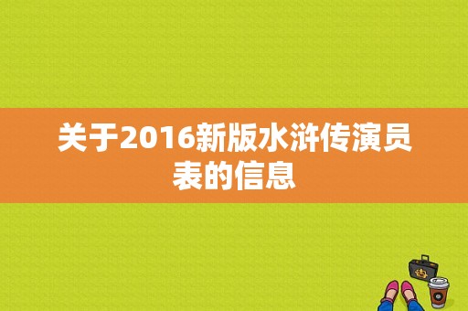 关于2016新版水浒传演员表的信息-图1