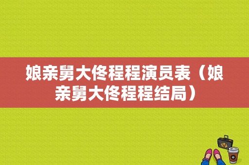 娘亲舅大佟程程演员表（娘亲舅大佟程程结局）