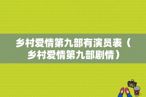 乡村爱情第九部有演员表（乡村爱情第九部剧情）-图1