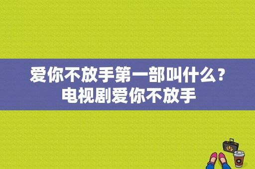 爱你不放手第一部叫什么？电视剧爱你不放手