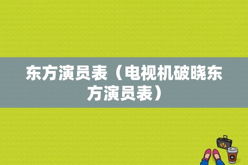 东方演员表（电视机破晓东方演员表）