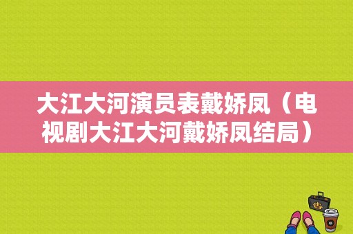 大江大河演员表戴娇凤（电视剧大江大河戴娇凤结局）