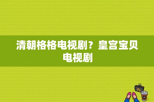 清朝格格电视剧？皇宫宝贝电视剧