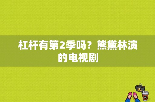 杠杆有第2季吗？熊黛林演的电视剧