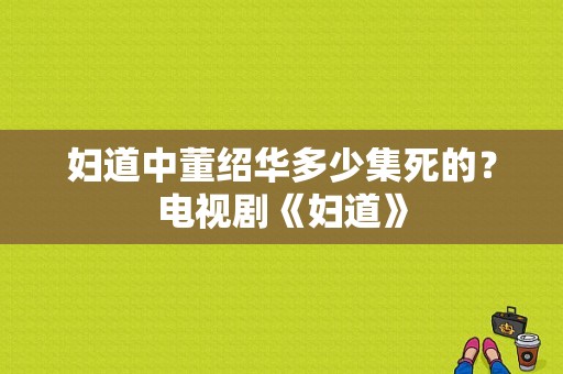 妇道中董绍华多少集死的？电视剧《妇道》