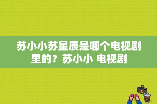 苏小小苏星辰是哪个电视剧里的？苏小小 电视剧