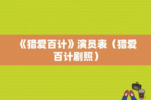 《猎爱百计》演员表（猎爱百计剧照）