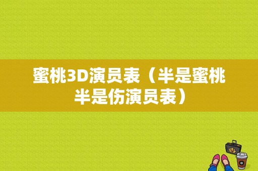 蜜桃3D演员表（半是蜜桃半是伤演员表）-图1