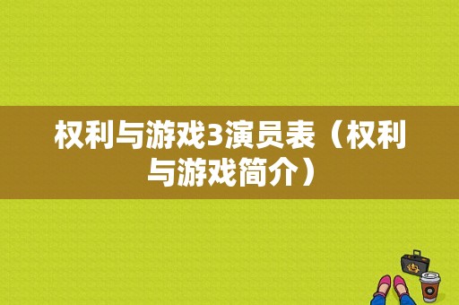 权利与游戏3演员表（权利与游戏简介）