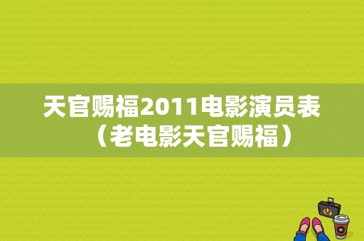 天官赐福2011电影演员表（老电影天官赐福）