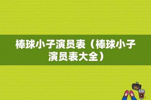 棒球小子演员表（棒球小子演员表大全）-图1