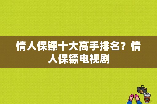 情人保镖十大高手排名？情人保镖电视剧