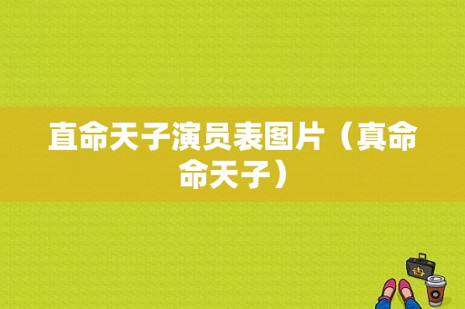 直命天子演员表图片（真命命天子）